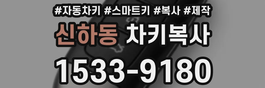 신하동 차키복사