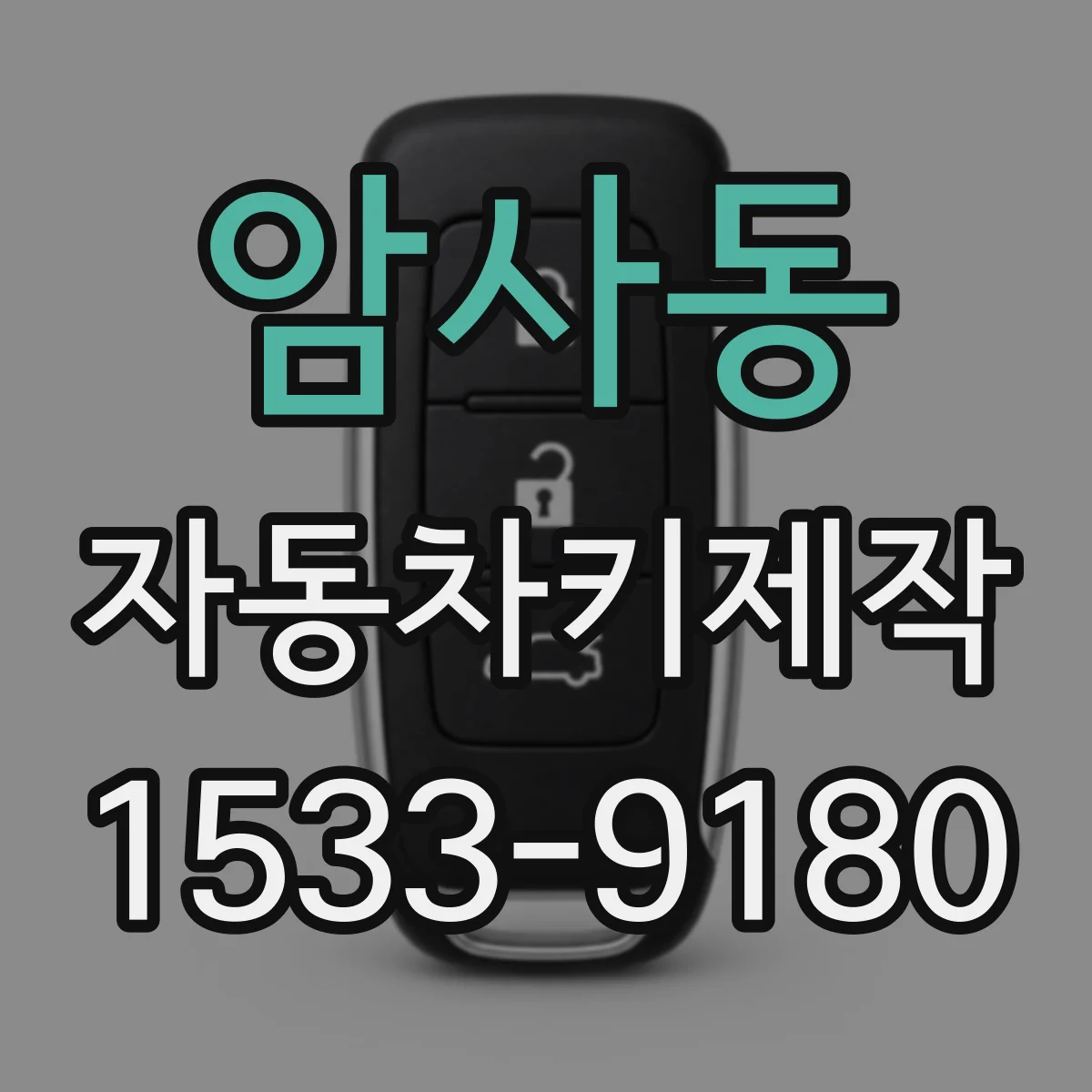 암사동 자동차키제작