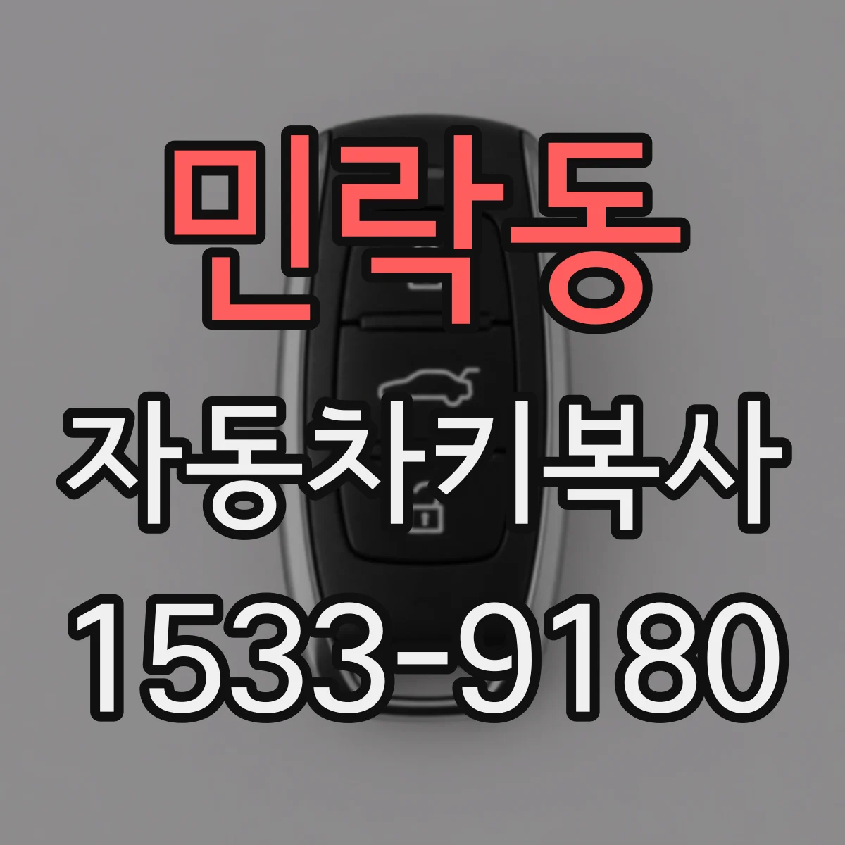민락동 자동차키복사