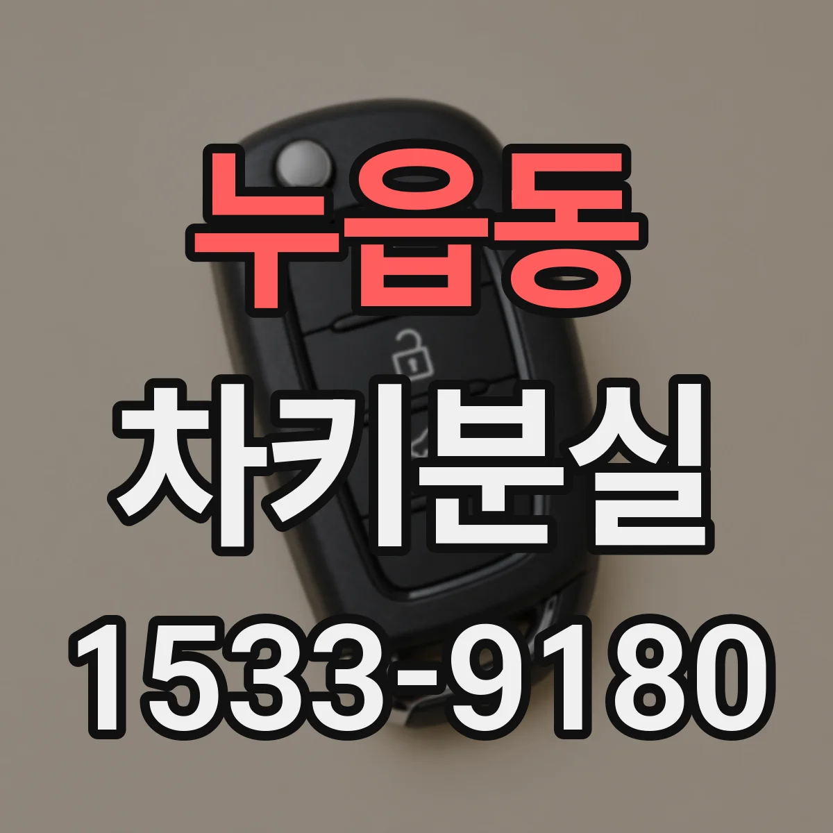 누읍동 차키분실