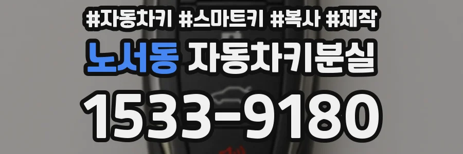 노서동 자동차키분실