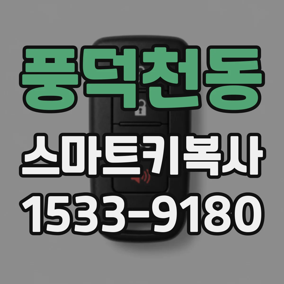 풍덕천동 스마트키복사