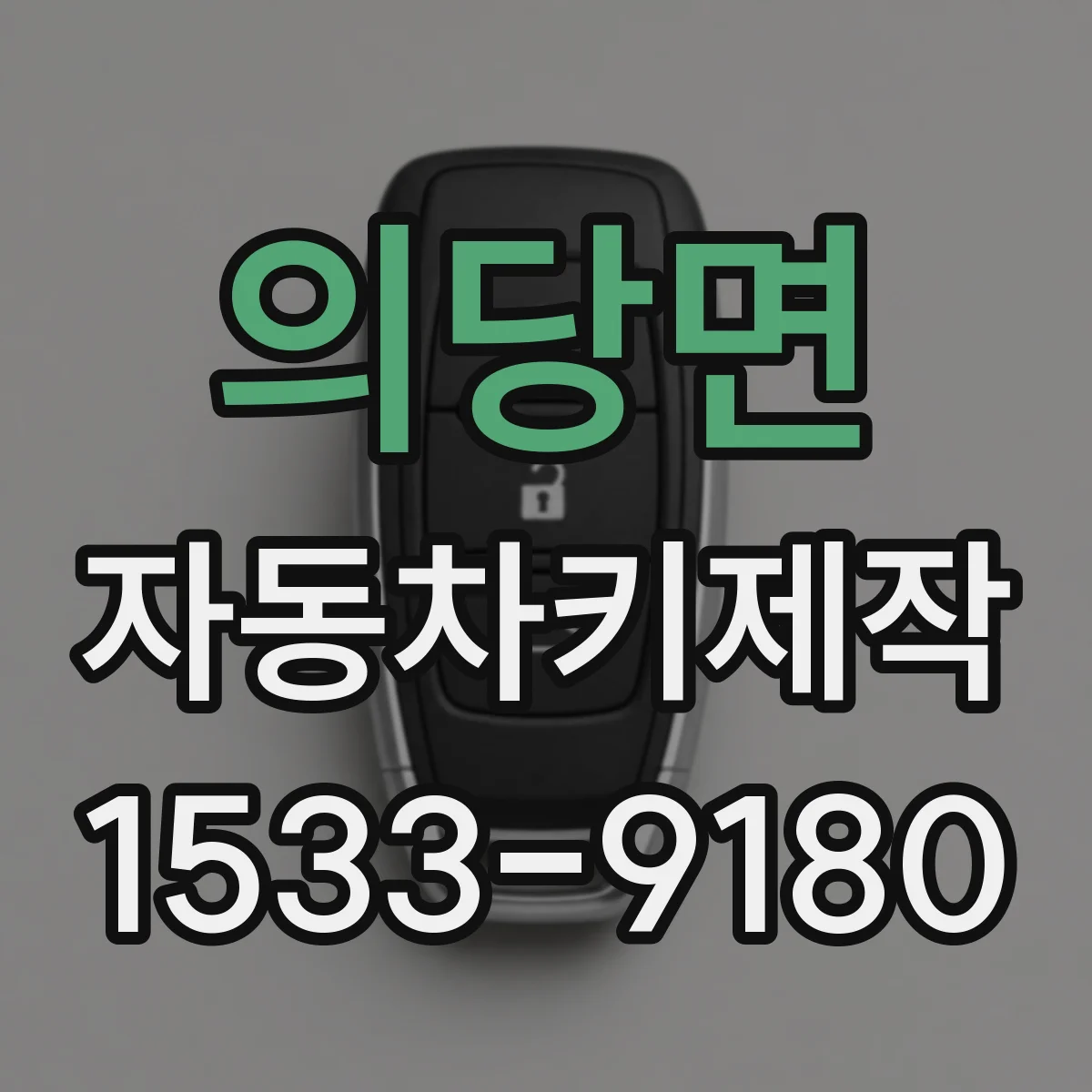 의당면 자동차키제작