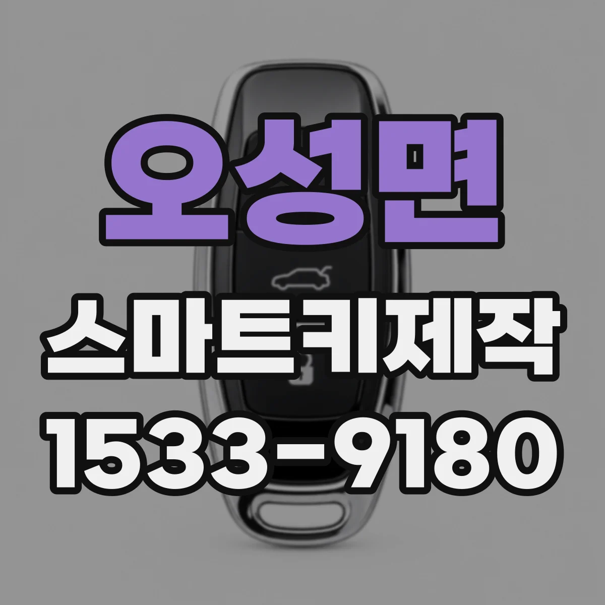 오성면 스마트키제작