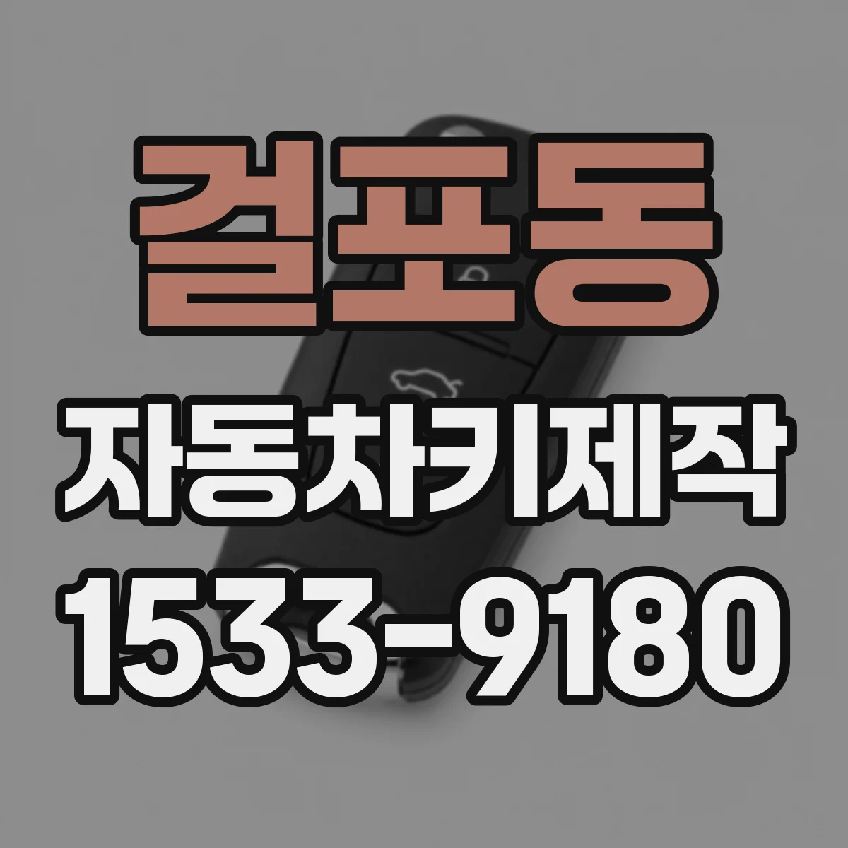 걸포동 자동차키제작