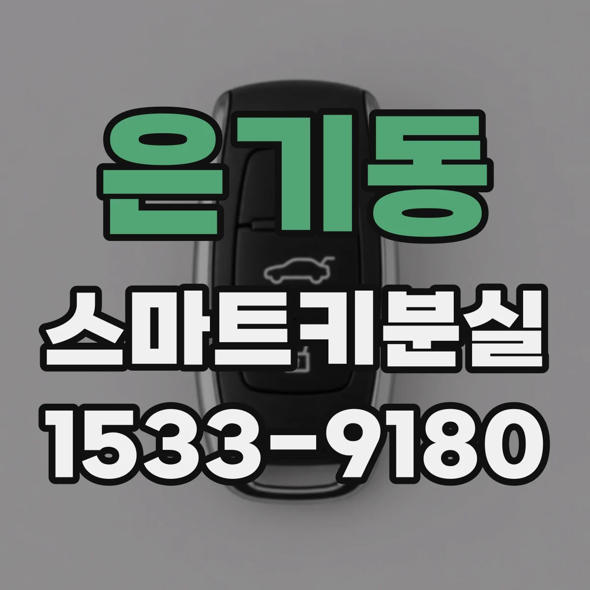 은기동 스마트키분실