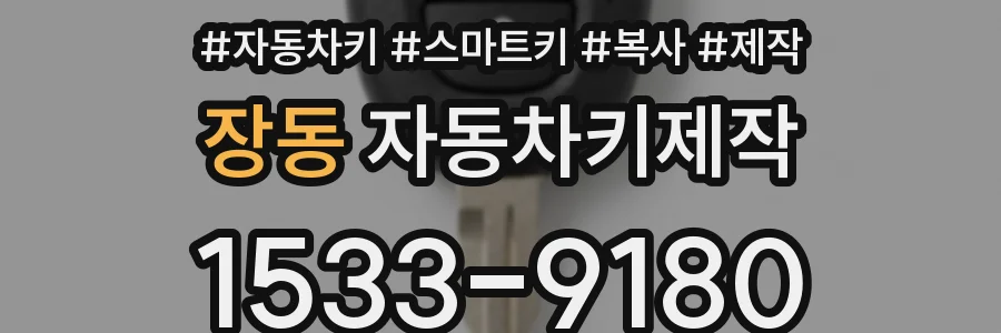 장동 자동차키제작