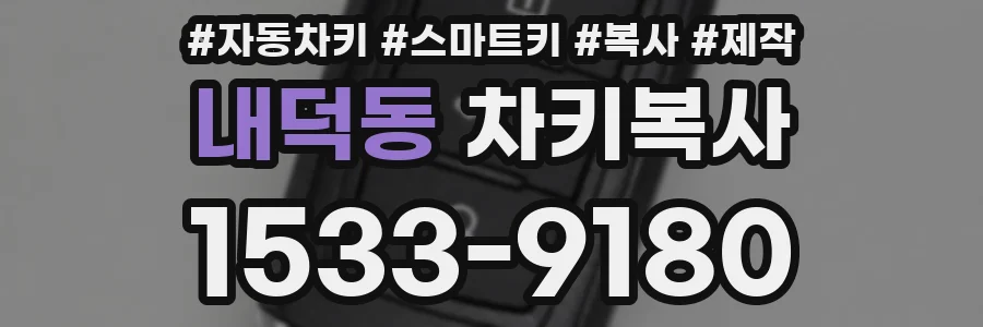 내덕동 차키복사