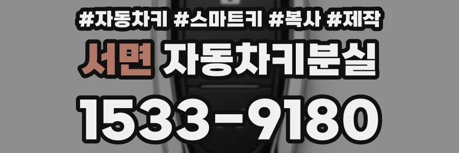 서면 자동차키분실