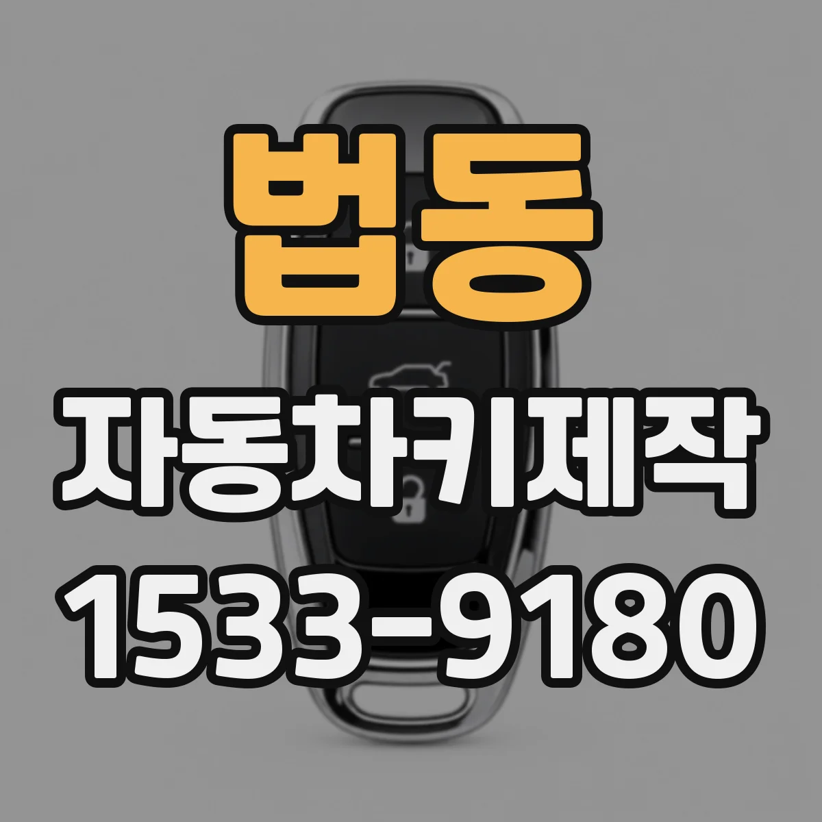 법동 자동차키제작
