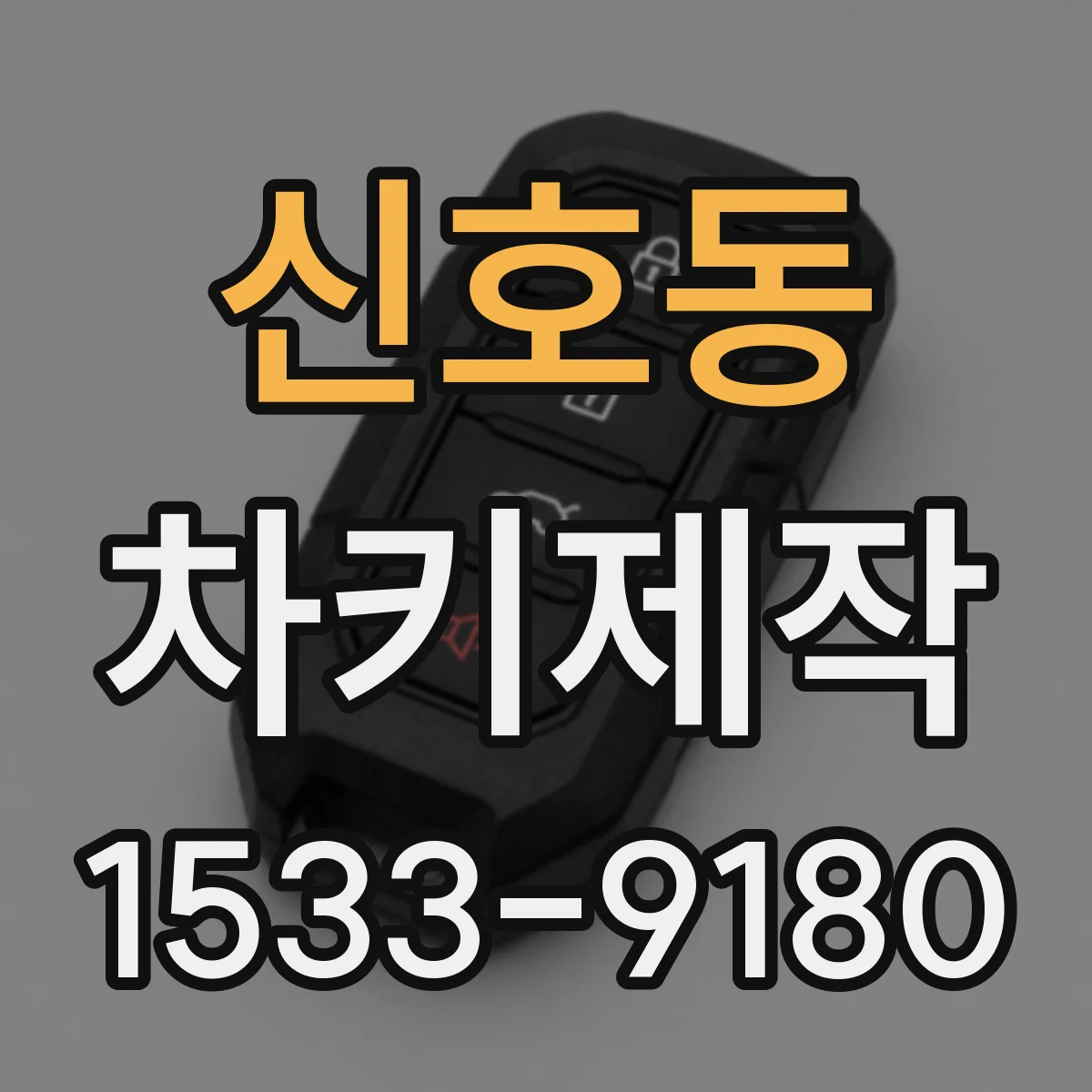 신호동 차키제작