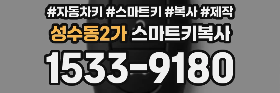 성수동2가 스마트키복사
