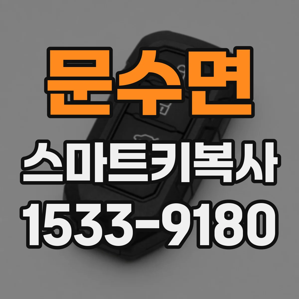 문수면 스마트키복사