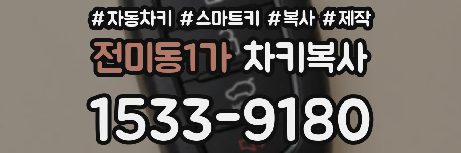 전미동1가 차키복사