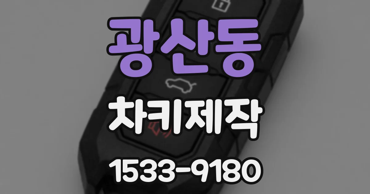 광산동 차키제작