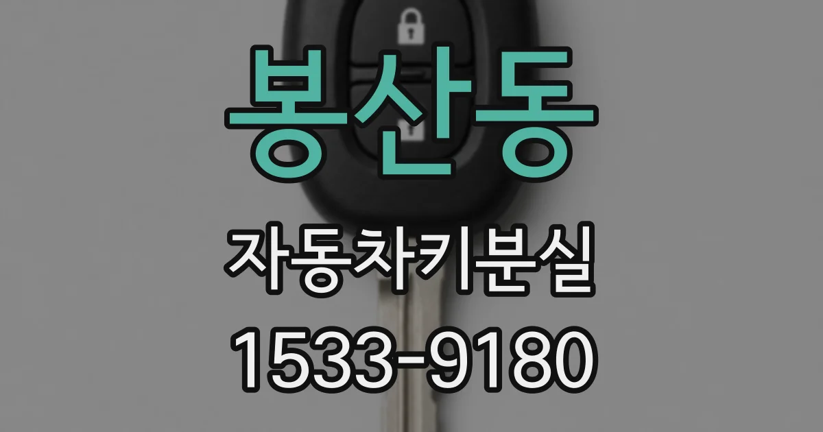 봉산동 자동차키분실