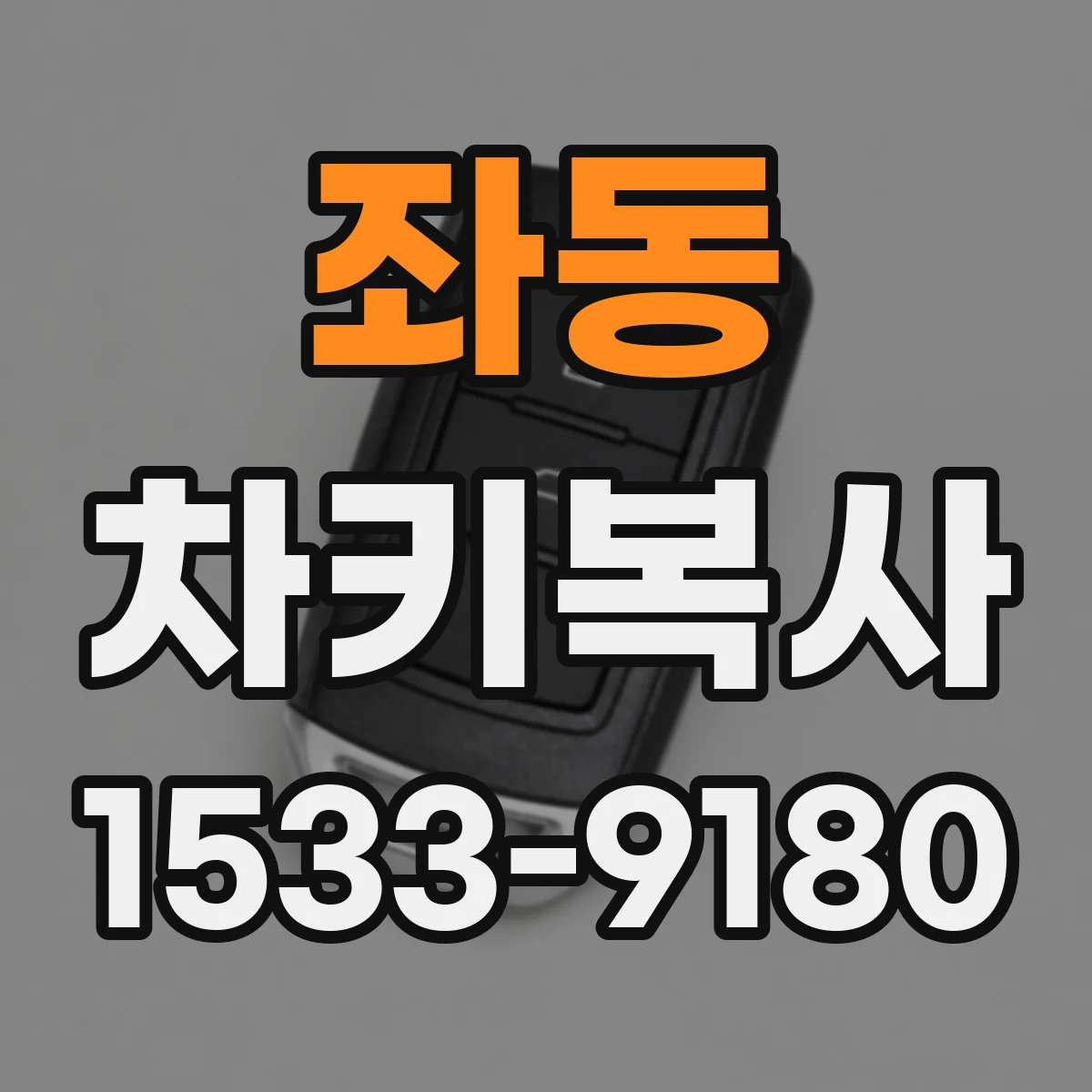 좌동 차키복사