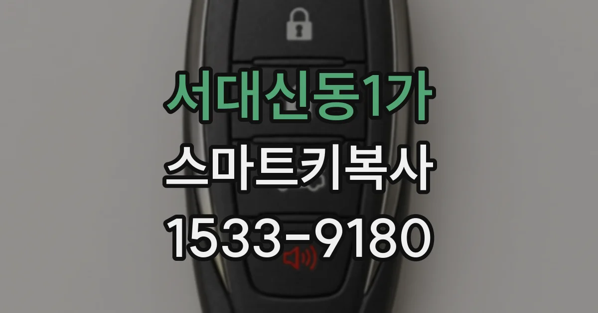 서대신동1가 스마트키복사