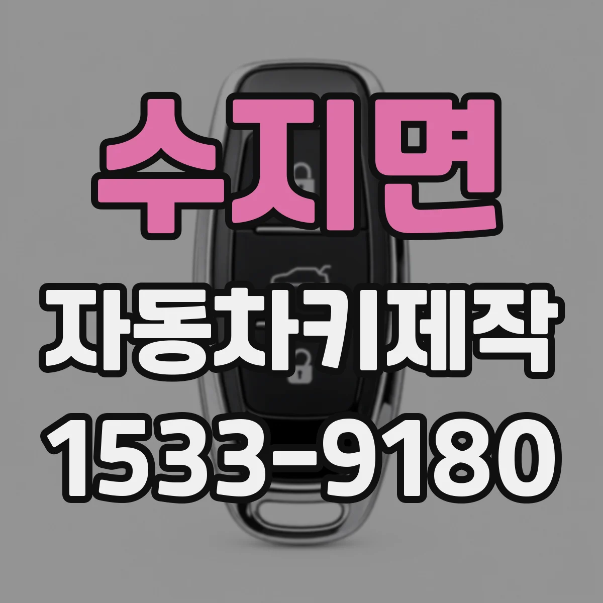 수지면 자동차키제작