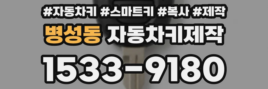 병성동 자동차키제작