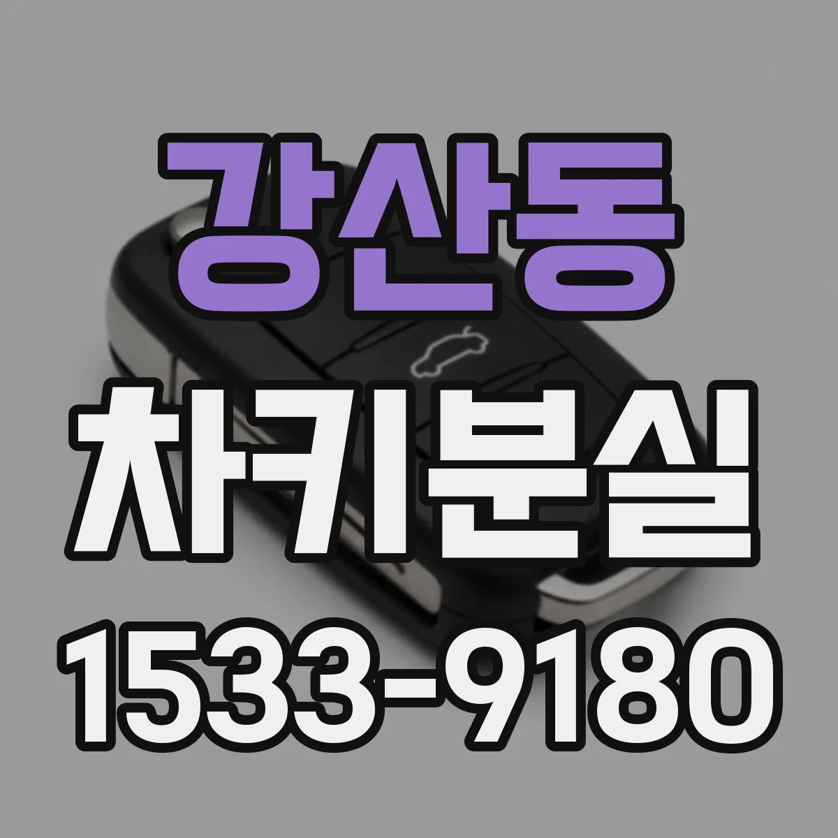 강산동 차키분실