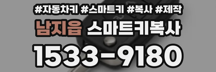 남지읍 스마트키복사