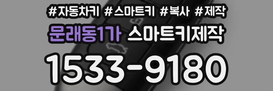 문래동1가 스마트키제작