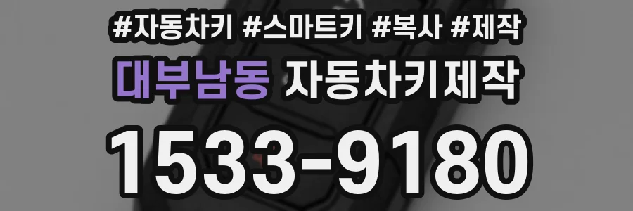 대부남동 자동차키제작
