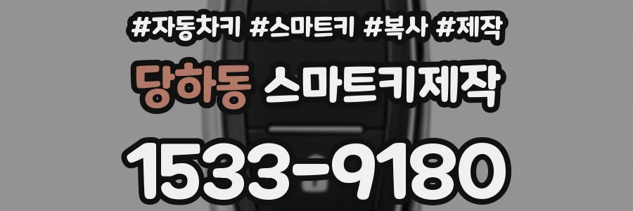 당하동 스마트키제작