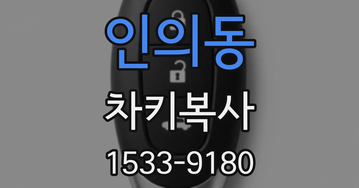 인의동 차키복사