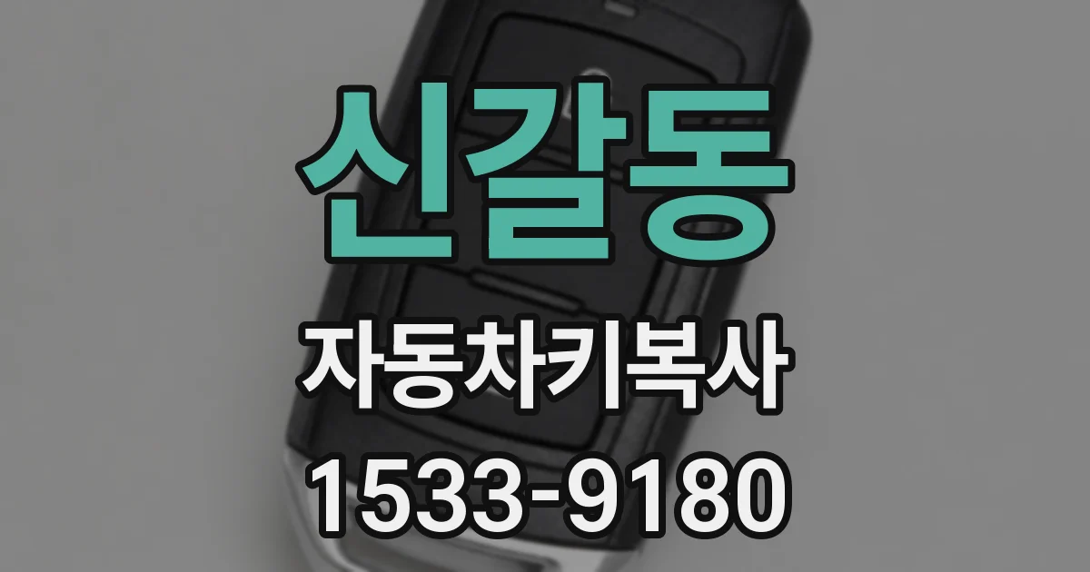 신갈동 자동차키복사