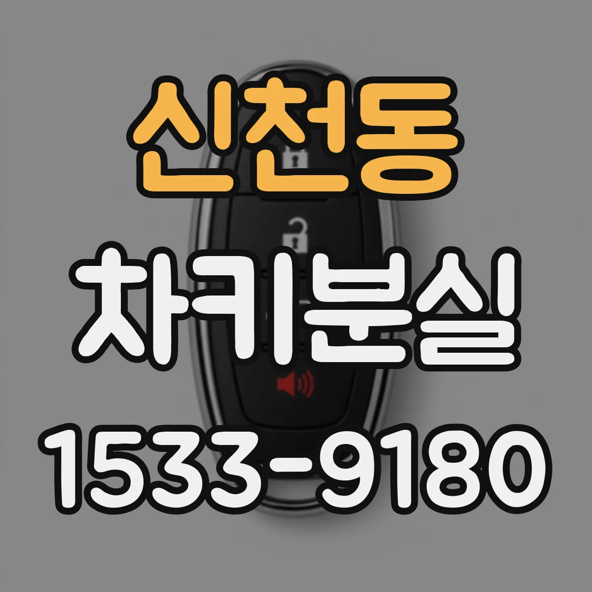 신천동 차키분실