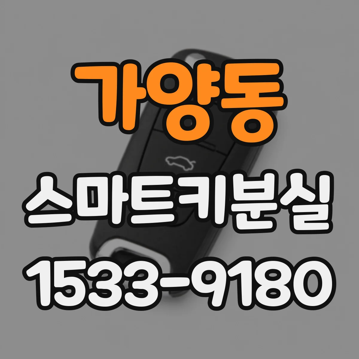 가양동 스마트키분실