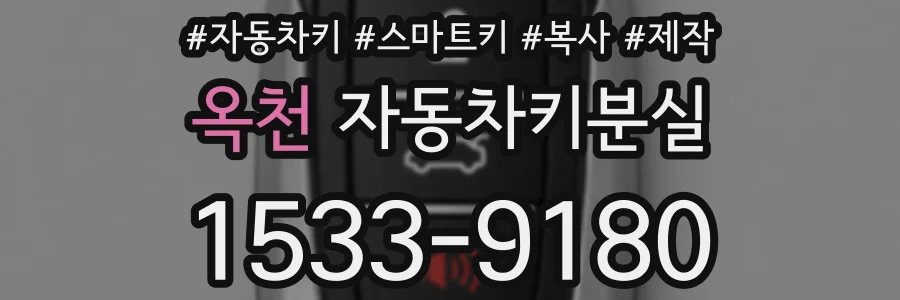 옥천 자동차키분실
