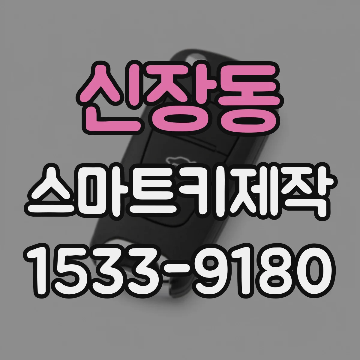 신장동 스마트키제작