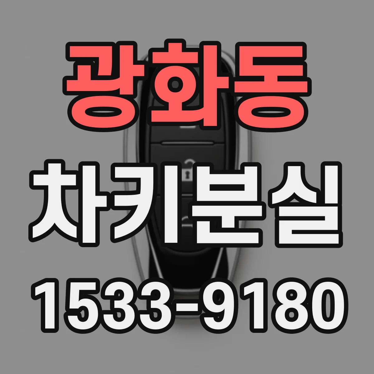 광화동 차키분실