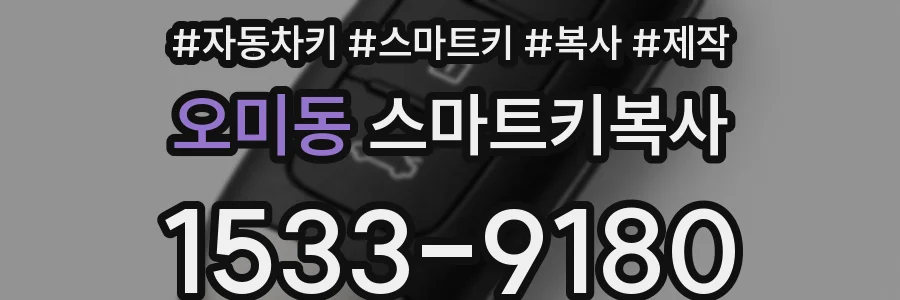 오미동 스마트키복사