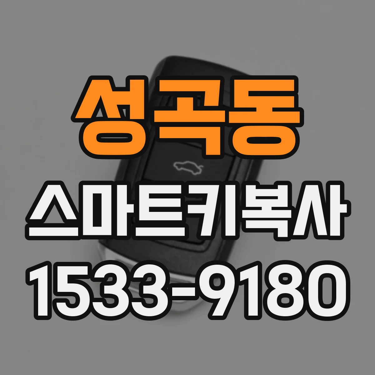 성곡동 스마트키복사