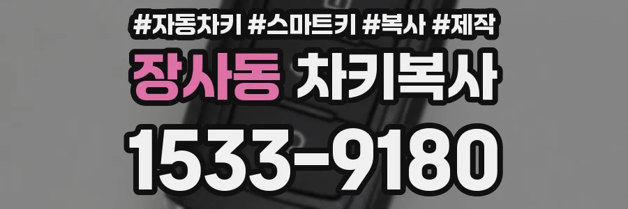 장사동 차키복사