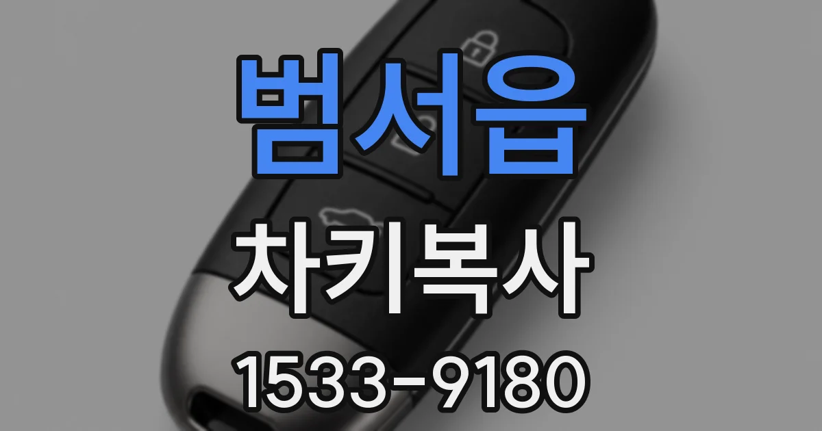 범서읍 차키복사