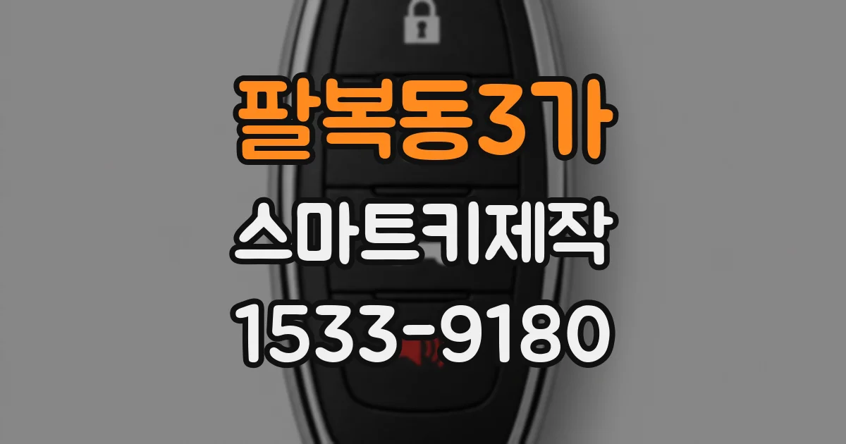 팔복동3가 스마트키제작