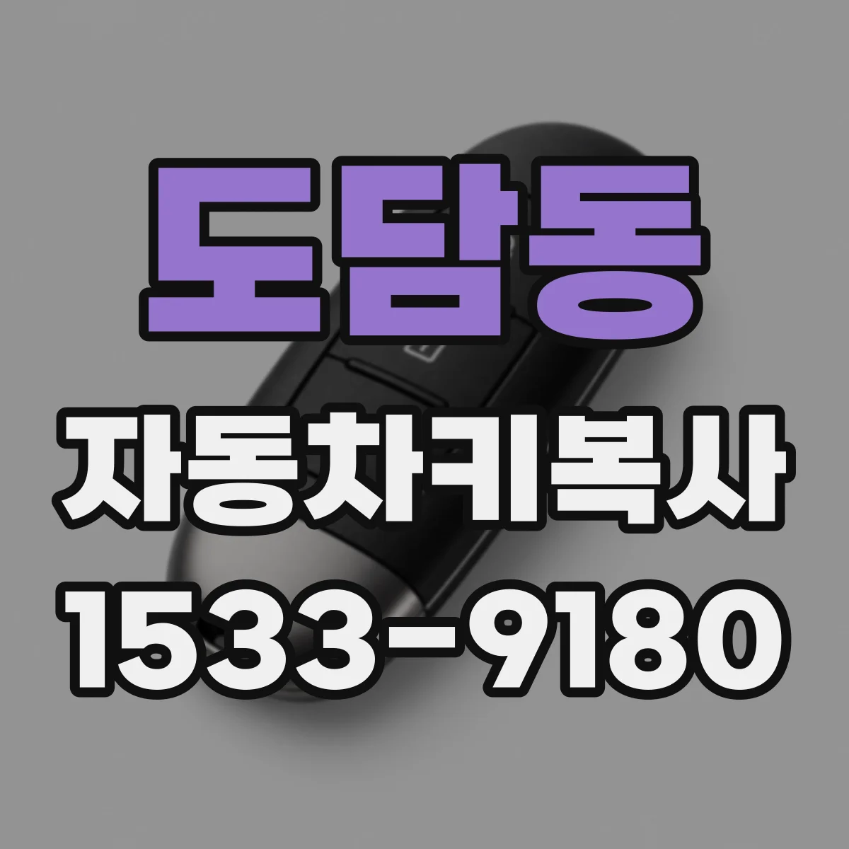 도담동 자동차키복사