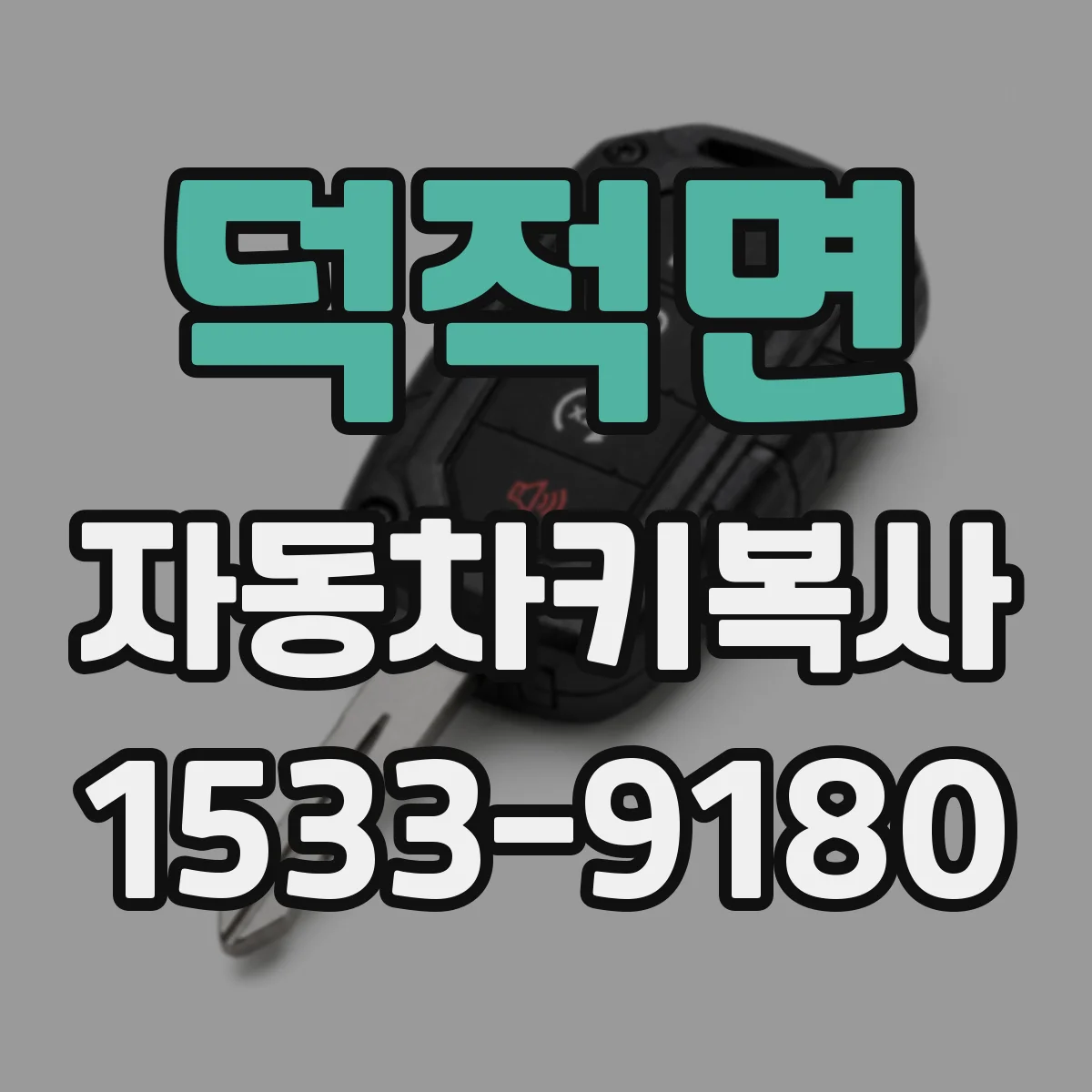 덕적면 자동차키복사