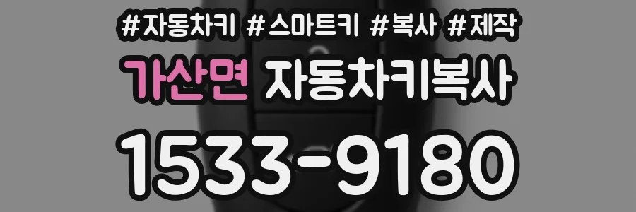 가산면 자동차키복사