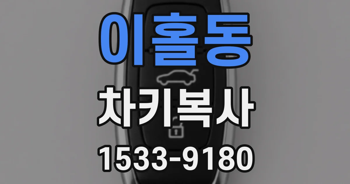 이홀동 차키복사