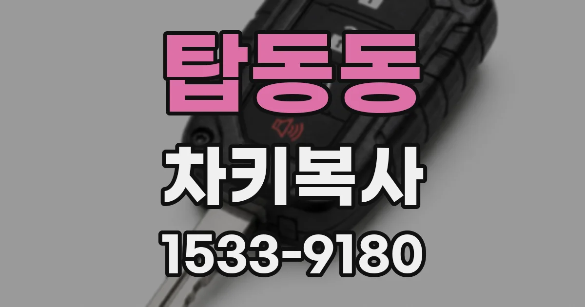 탑동동 차키복사