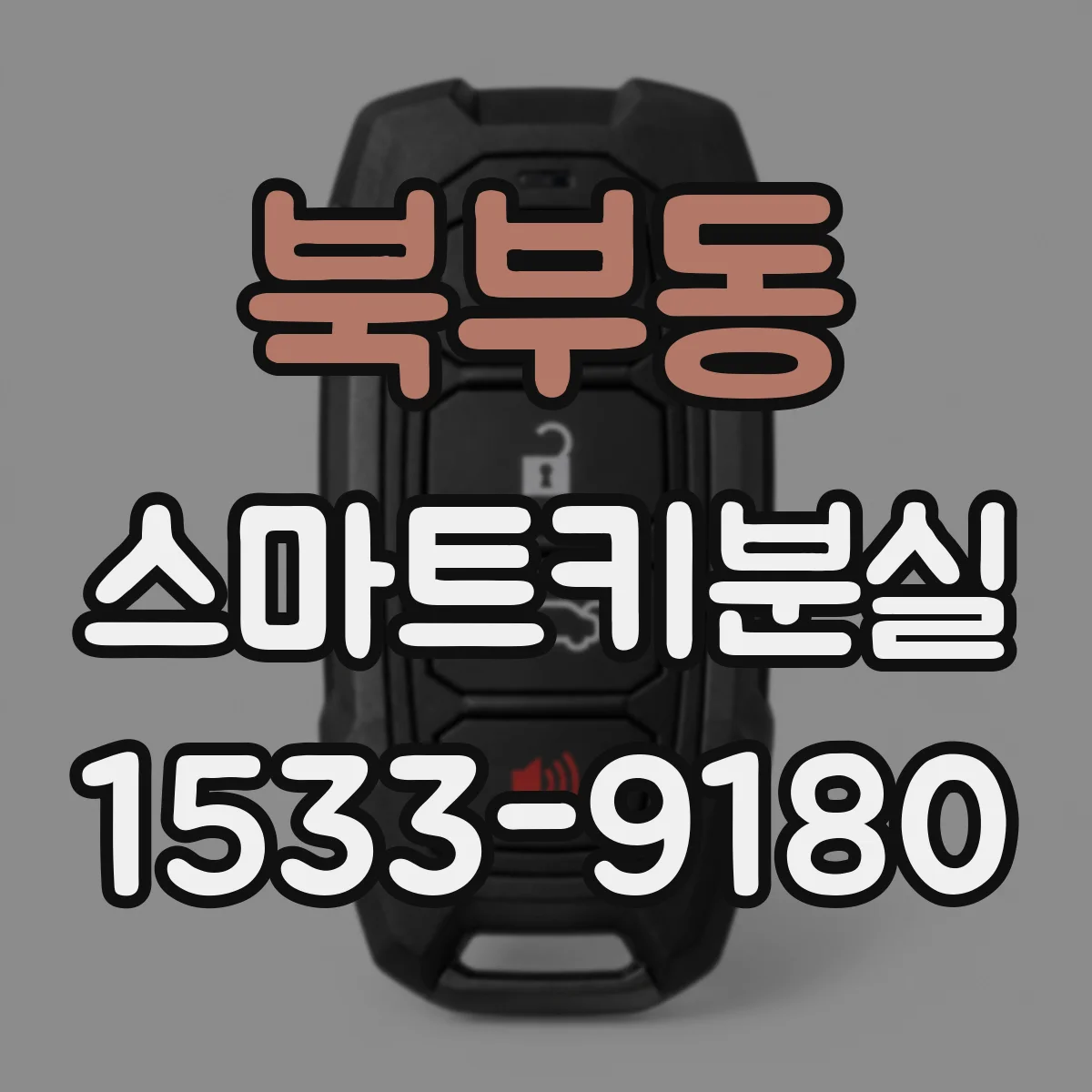 북부동 스마트키분실