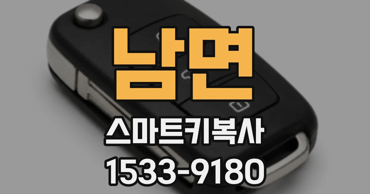 남면 스마트키복사