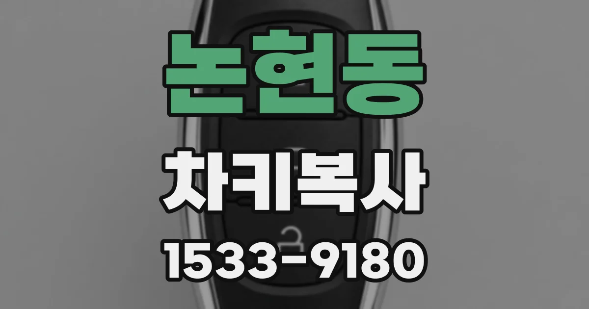 논현동 차키복사