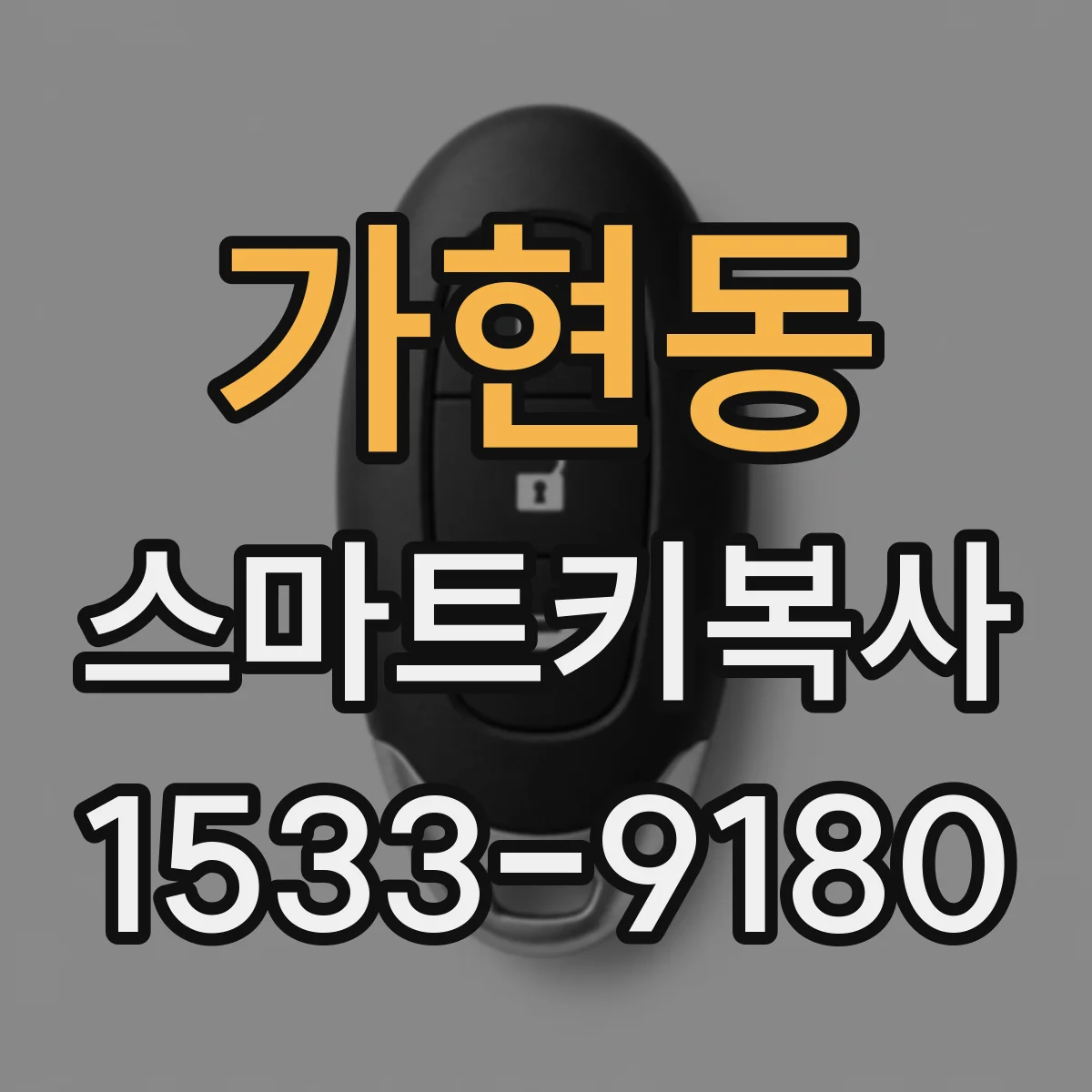 가현동 스마트키복사